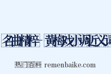 名曲精粹-黄梅戏小调近义词是什么意思的图片